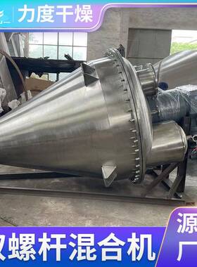 ZXH系列双螺杆锥形混合机颜料染料锥形混合设备硝酸钾搅拌机力度