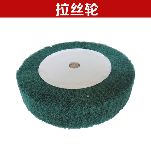 拉丝轮 拉砂轮g 百洁布抛光轮 纤维轮 抛光机轮 砂轮 直径250*50m