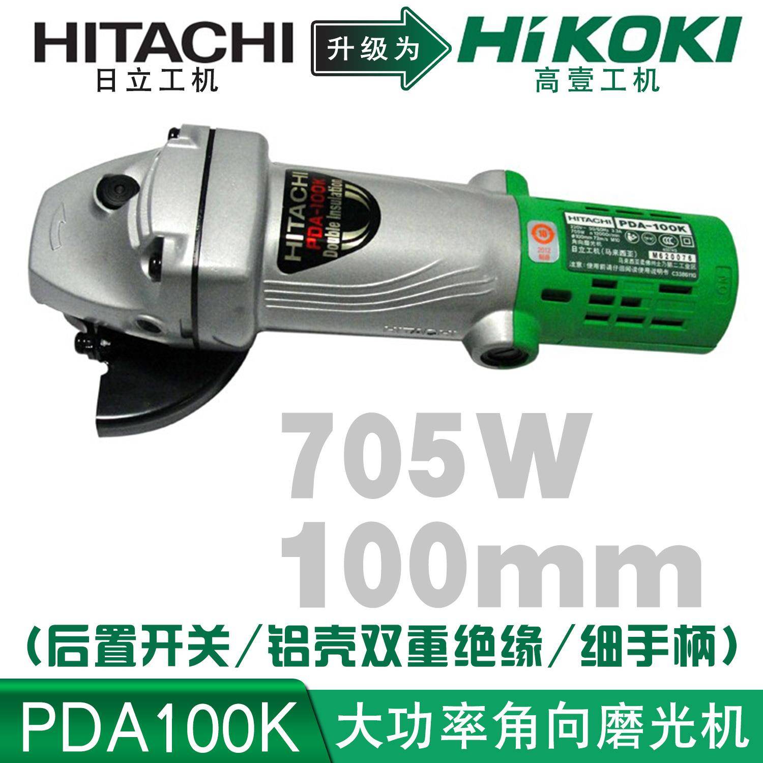 高壹工机Hikoki进口PDA100K角磨机705W后开关铝壳细手柄100mm