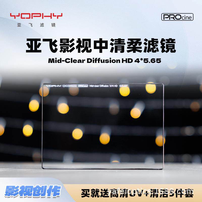 YOPHY亚飞MID-CLEAR DIFFUSION HD 4*5.65 影视中清柔方片滤镜