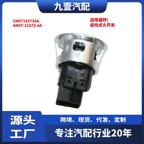 适用福特启动点火开关 无钥匙启动CM5T11572AA AM5T-11572-AA