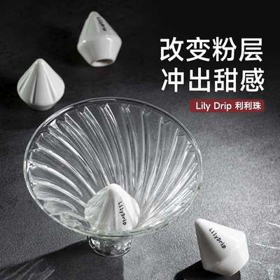 LilyDrip丽丽珠莉莉珠利利珠优化手冲咖啡器具提升萃取率手冲神器