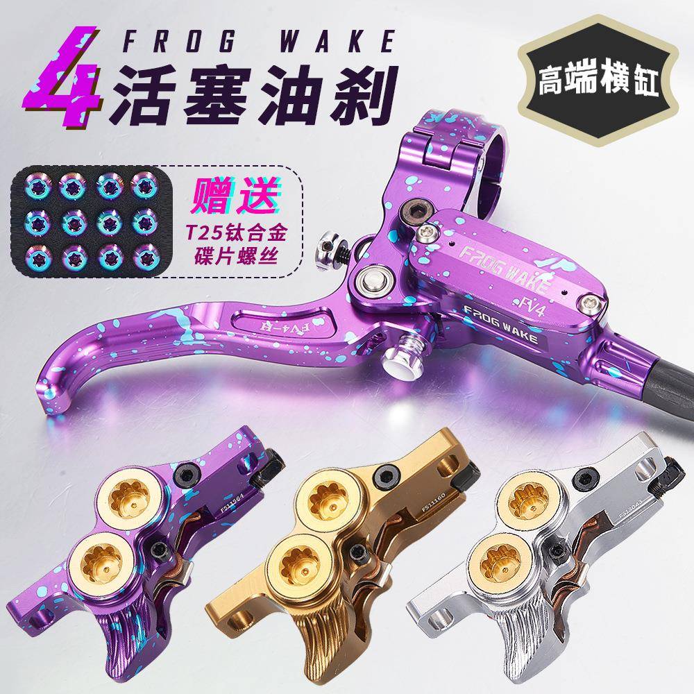 25青蛙立缸FV4升级款行程调节四活塞油压碟刹山地车速降轻峰刹车