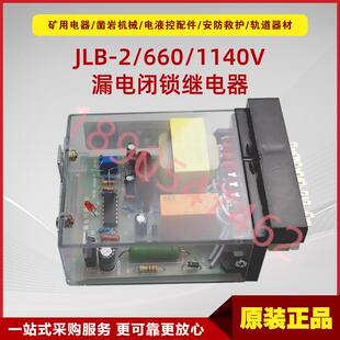 矿用馈电开关漏电保护配件JLB-2/660/1140V 电光漏电闭锁继电器