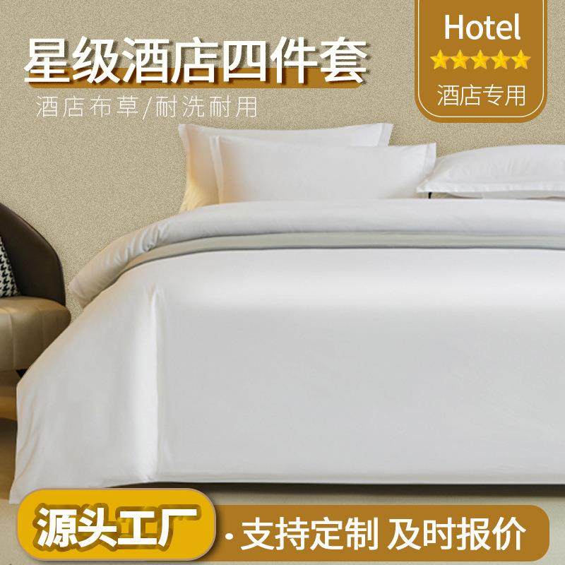 酒店布草四件套床上用品白色床单被套民宿床上套件宾馆磨毛床品,乐器/吉他/钢琴/配件,其它乐器配件,淘宝优惠券,粉丝福利购,淘宝优惠卷