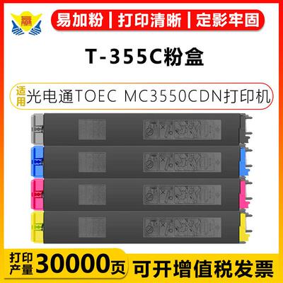 健赢辰适用光电通T-355C四色粉盒TOEC MC3550CDN复印机硒鼓含芯片