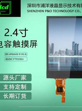 polcd浦洋液晶2.4寸电容屏2.8/3.2/3.5寸FT6336U驱动电容触摸屏