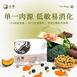 久肴主粮狗狗鲜粮幼成犬营养高肉狗饭拌饭鲜食零食低敏无谷鸡肉
