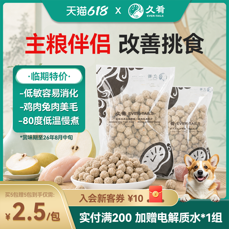 [U先试用]久肴狗粮全价狗饭挑食拌餐低脂营养鸡肉兔肉鲜食买5赠5