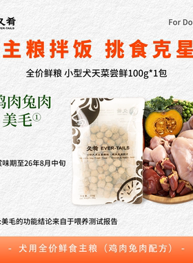 [U先尝鲜]久肴狗粮全价狗饭挑食拌餐低脂营养鸡肉兔肉鲜食买4赠1