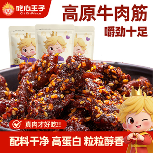 吃心王子牛肉筋高原特产筋头巴脑麻辣孜然五香开袋即食下酒菜零食