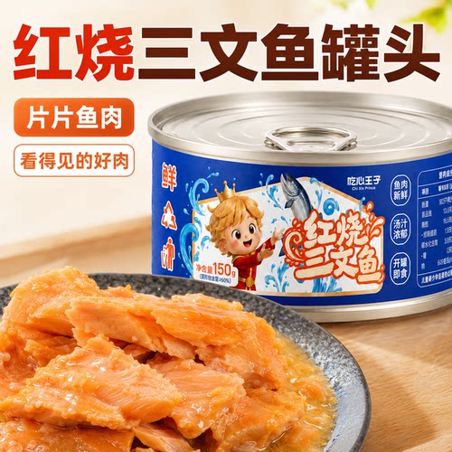 吃心王子红烧三文鱼罐头片片鱼肉