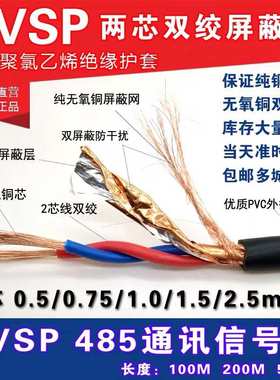 485 01绞5屏蔽线 .5平方2.*芯双国标 纯铜.2rvsp275.5. 信号线001