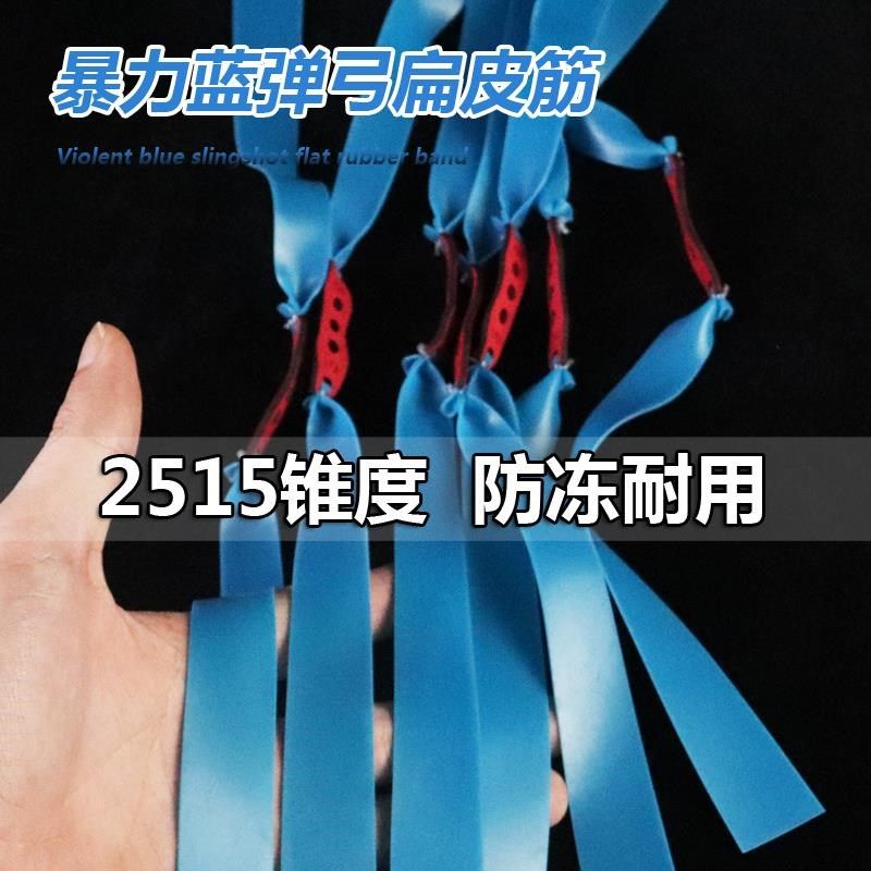 2515宽暴力蓝扁皮筋进口加厚高弹力耐用弹弓像皮筋锥度9025弓专用