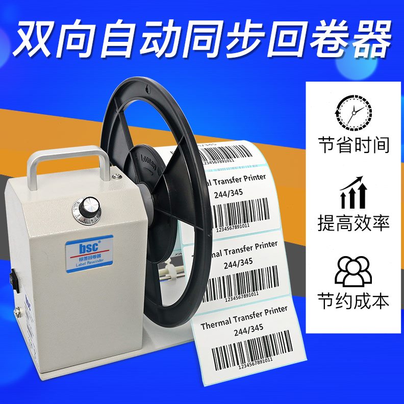 机卷条码纸卷纸回标签纸不干胶水洗唛卷机器卷收自动标签纸复器机