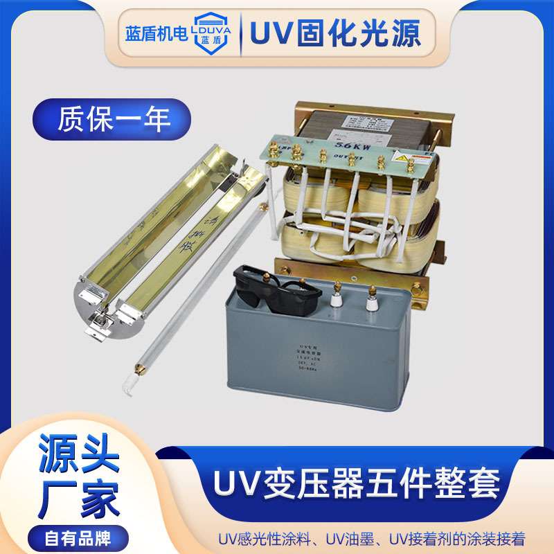 uv变压器uv汞灯管电容灯罩光源固化机电源纯铜线变压器五件整套