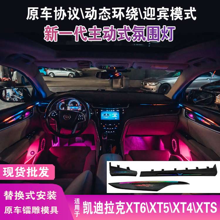 适用凯迪拉克xt5xt6xt4xts氛围灯动态镭雕幻彩25款凯迪拉克氛围灯