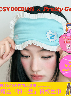 ROSYDOEDIAN X Pretty Gal 联名款眼罩 桑蚕丝遮光睡眠眼罩助眠