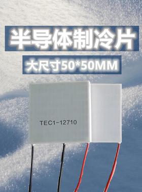 工业半导体制冷片TEC1-12710低温平台降温散热板10A致冷器50*50mm