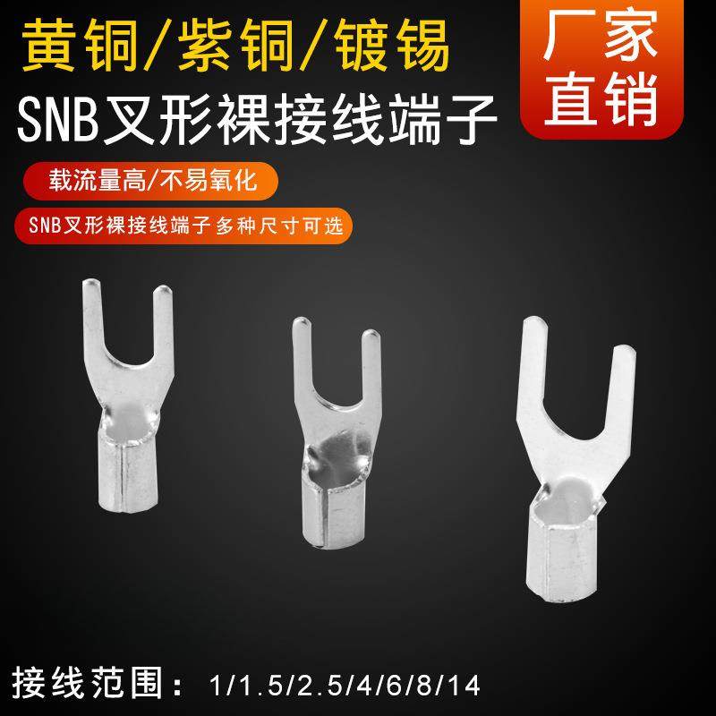 叉形SNB8/14/22-4/5/6/8冷压端子UT8/14/22-4/5/6/8裸端头铜线耳