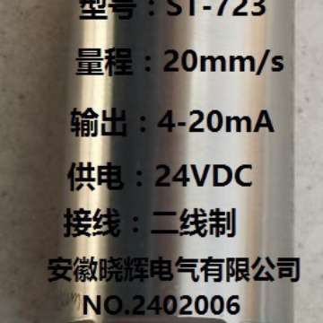 ST-723一体化振动变送器输出4-20mA风机电动机水泵振动测量