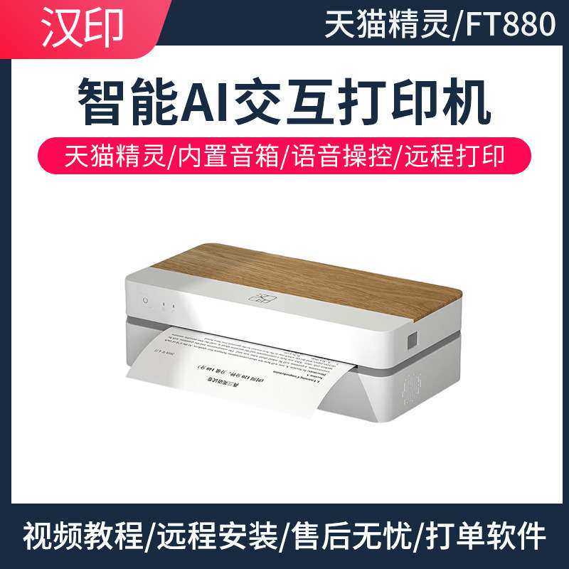 汉印FT800/FT880智能作业打印机 家用小型学生语音交互办公室A4纸