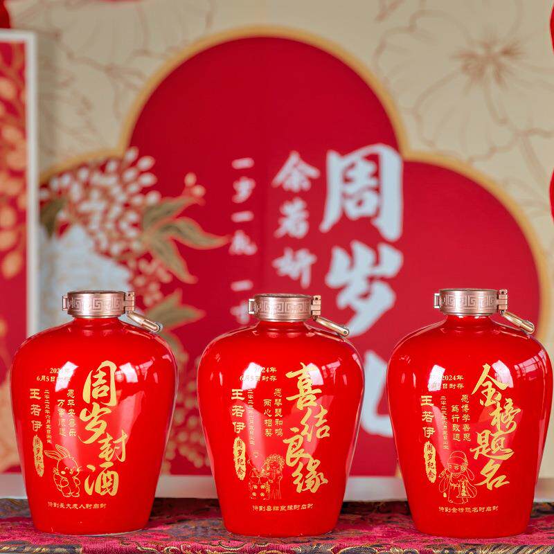 周岁封酒满月百天百日封坛酒女儿红状元红结婚酒瓶空酒坛定刻字