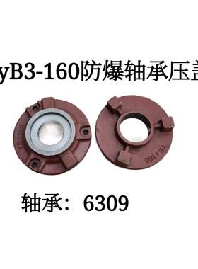 YB3-160防爆电动机轴承压盖11-15千瓦隔爆电机防爆电机油盖轴承盖