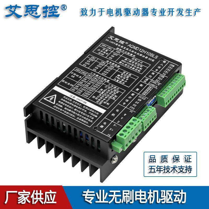 艾思控AQMD12H10BLS-E2 高压无刷电机驱动器 频率脉冲逻辑电平PID