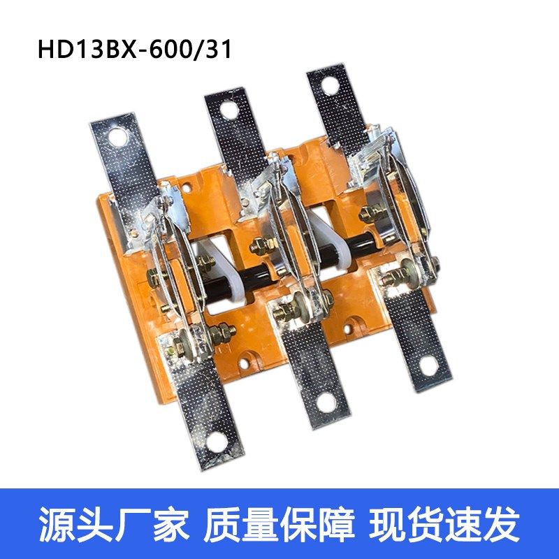 HD13BX-600/31刀闸开关600A刀开关旋转式三相开启式刀开关GGD光伏