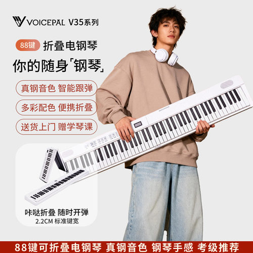 VOICEPAL声派V35系列88键折叠琴