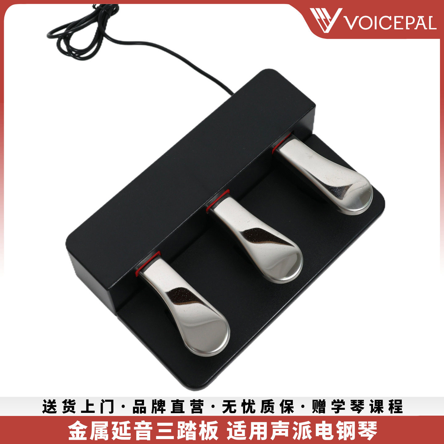 VOICEPAL声派 金属延音三踏板制音弱音延音踏板通用电钢琴电子琴