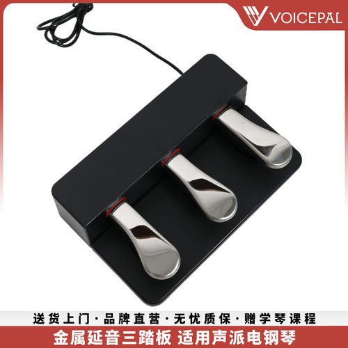 VOICEPAL声派金属延音三踏板