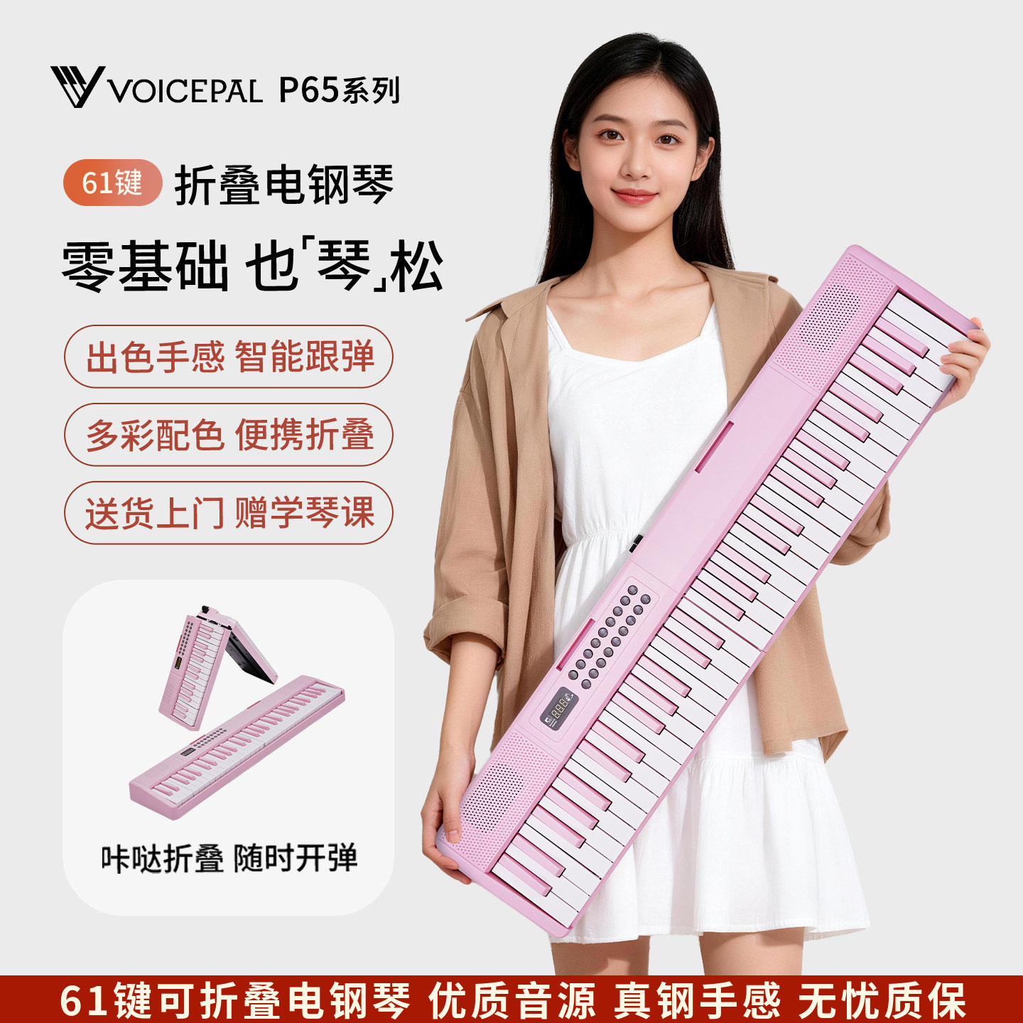 VOICEPAL声派 P65可折叠61键电子琴初学者入门成人智能钢琴力度键