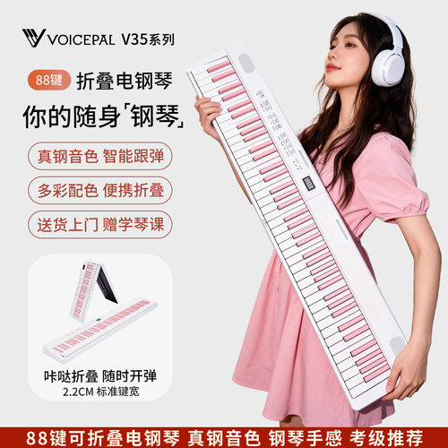 VOICEPAL声派V35折叠琴88键钢琴