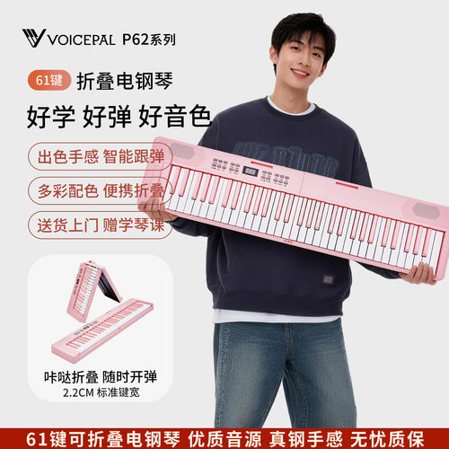 VOICEPAL声派P62折叠电钢琴61键