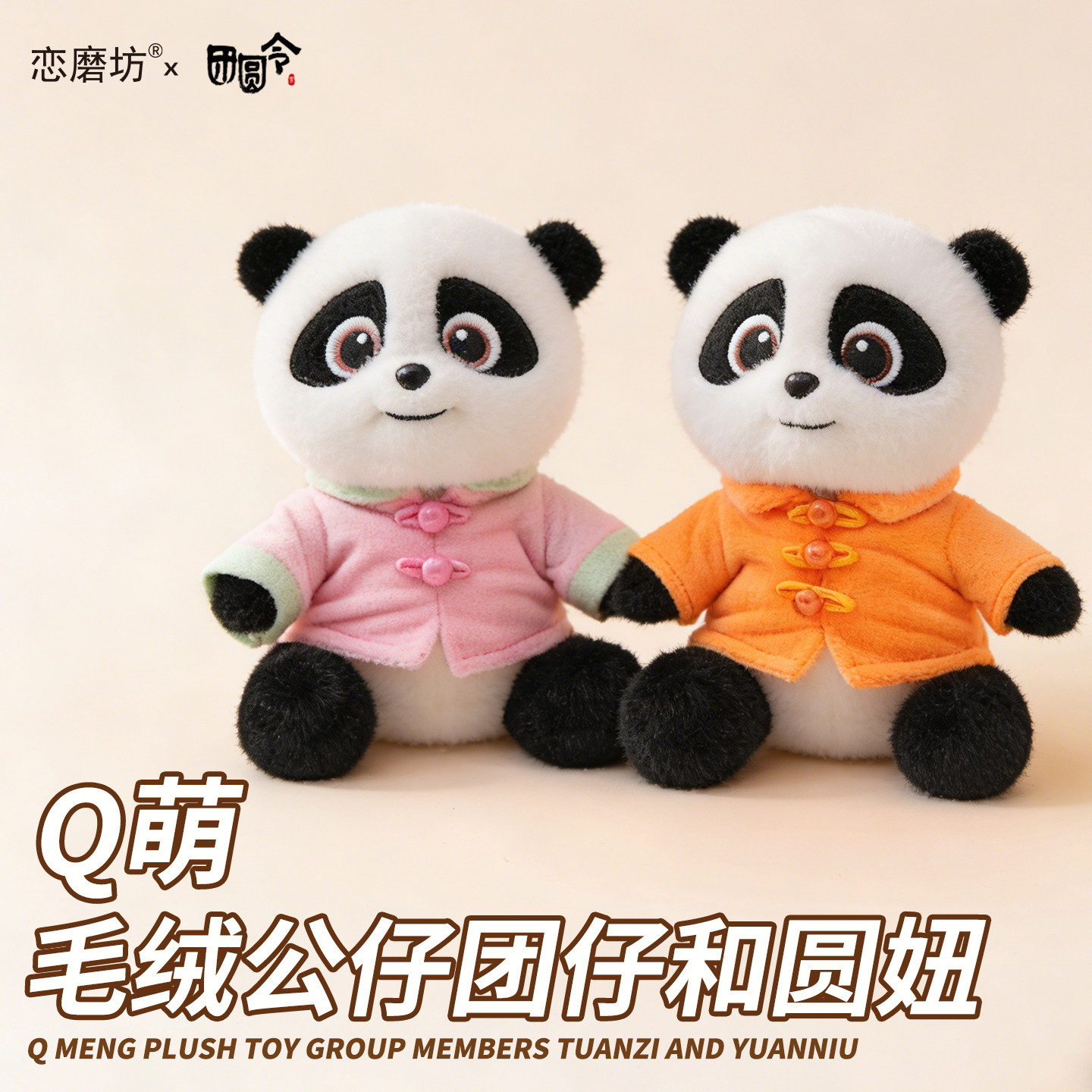 恋磨坊团圆令Q版坐姿团仔玩偶