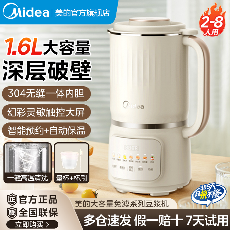 美的豆浆机1.6L大容量家用免煮破壁机一体式豆浆免滤直打料理机