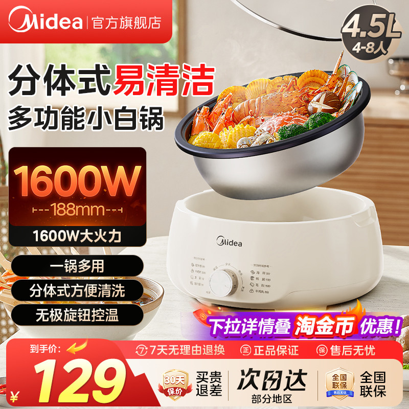美的电火锅电煮锅分体式可拆洗家用4.5L大容量多功能旗舰店正品