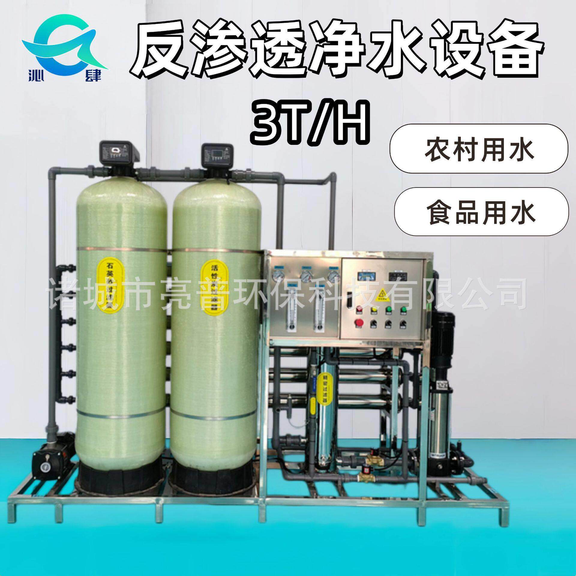 3T反渗透净水设备适用于农村食品工业商用过滤精确度达0.0001μm