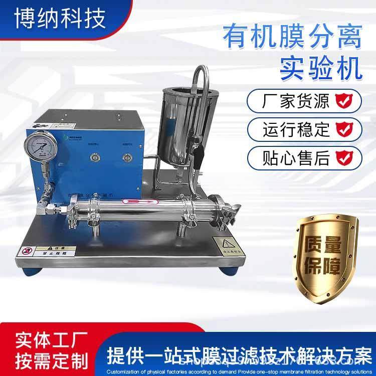 有机膜分离实验机BONAGM011直销,配置可选膜分离过滤设备,机械设备,过滤设备,淘宝优惠券,粉丝福利购,淘宝优惠卷