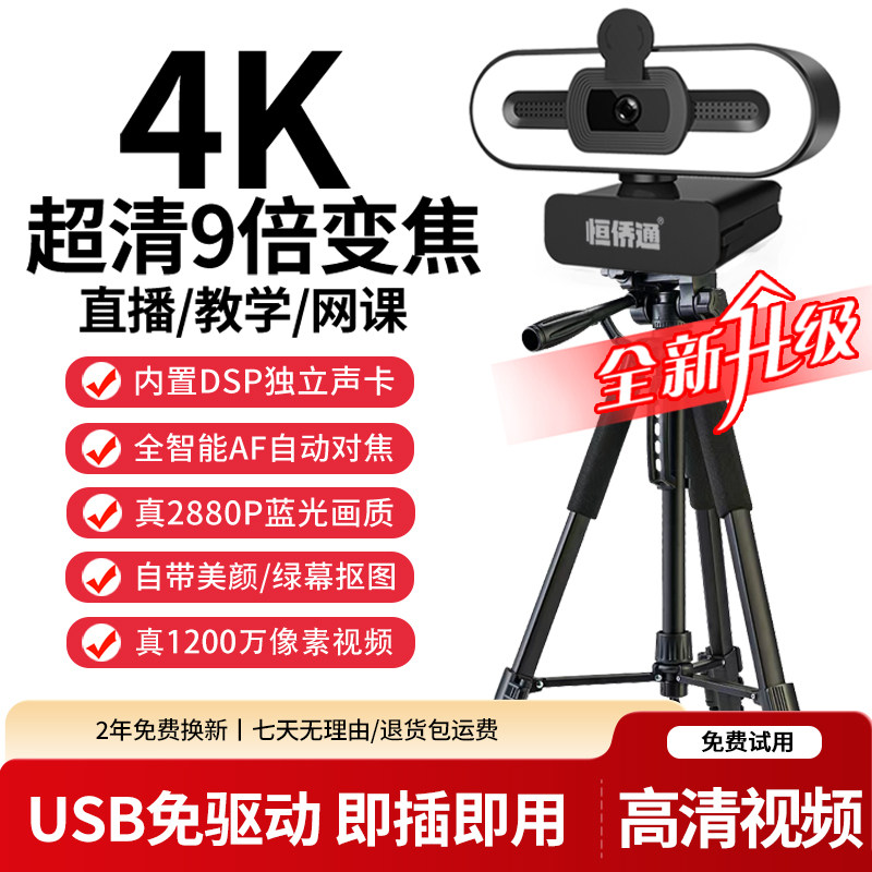 恒侨通4k直播摄像头美颜台式电脑usb带麦克风笔记本外置带货网课