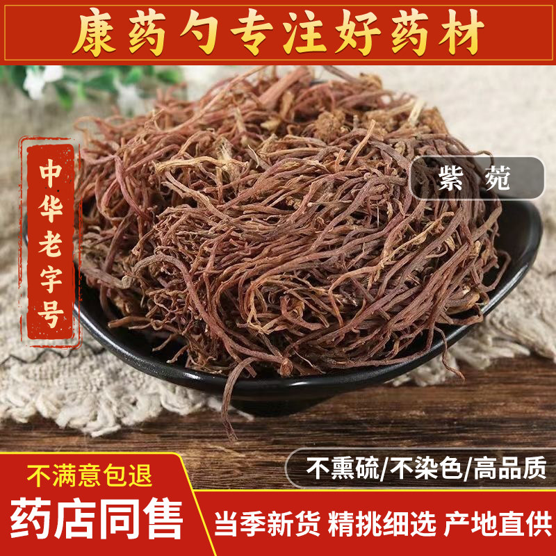 紫菀中药材500g无硫生紫宛铺子苑可制蜜炙紫苑青紫苑官方旗舰店,传统滋补营养品,其他药食同源食品,淘宝优惠券,粉丝福利购,淘宝优惠卷