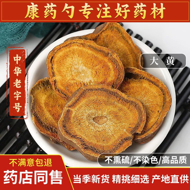 野生大黄1000g中药材大黄片生大黄正品粉大黄酒官方旗舰店打粉