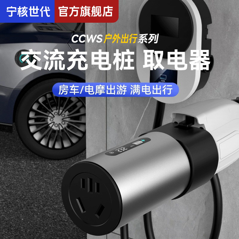 宁核世代充电桩转换头接插头房车取电器交流220v新能源电动车电摩