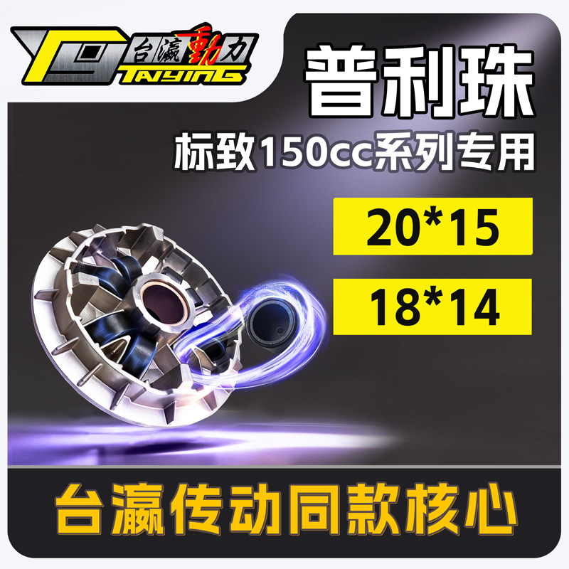 标致踏板摩托车全系列普利珠  姜戈   SF3   SF4 XP400
