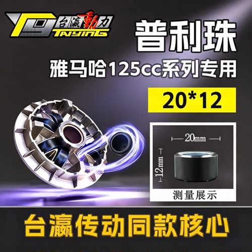 雅马哈普利珠20*12系列