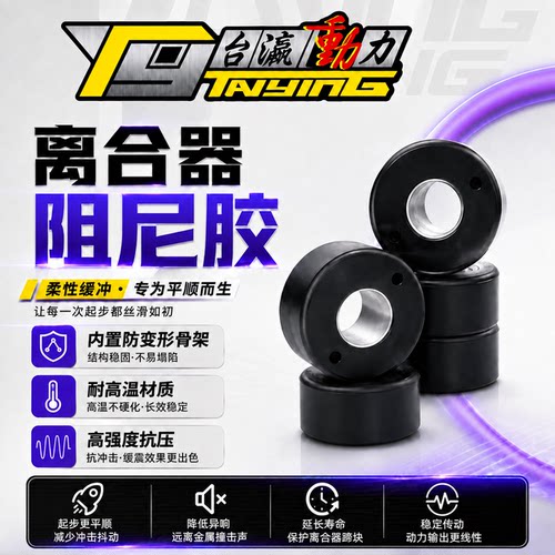 踏板摩托车传动离合蹄块阻尼胶