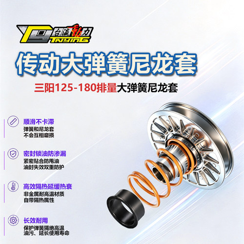 三阳125-180传动大弹簧尼龙套
