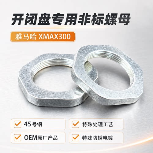 适用雅马哈Xmax300 传动后组开闭盘离合器大螺母
